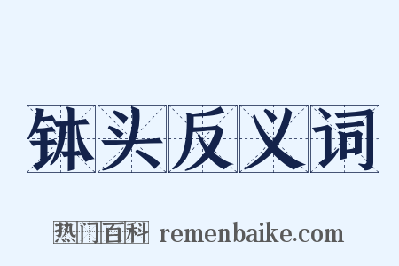 钵头反义词是什么意思的图片